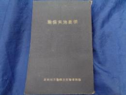 警備実施要領　部外秘