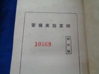 警備実施要領　部外秘