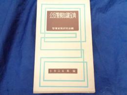 公安警備知識宝典　1956年版