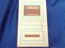 公安警備知識宝典　1956年版