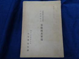 密貿易（含む外為法）行政諸法令　事犯捜査要領　昭和33年　150P