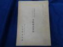 密貿易（含む外為法）行政諸法令　事犯捜査要領　昭和33年　150P
