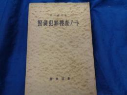 警備犯罪捜査ノート