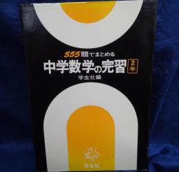 中学数学の完習   555題でまとめる