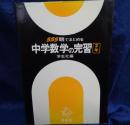 中学数学の完習   555題でまとめる