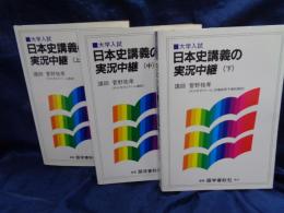 日本史講義の実況中継 上中下　セット（別巻欠）