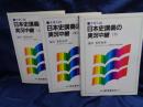 日本史講義の実況中継 上中下　セット（別巻欠）