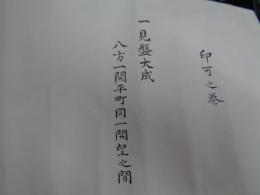 巻子/印可状/真之七箇當流/見盤大成/測量術