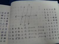 析觧幾何（代数幾何）刊年、作者不明