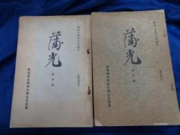 蒲光/創刊号・2号　2冊セット/陸軍衛生部依託学生生徒団/台湾巡遊/満州移民・満州紀行他
昭和14年・15年

