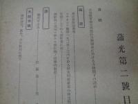 蒲光/創刊号・2号　2冊セット/陸軍衛生部依託学生生徒団/台湾巡遊/満州移民・満州紀行他
昭和14年・15年
