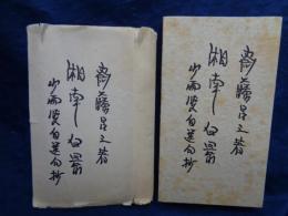 自選句抄 湘南白景/少雨叟自選句抄/限定七十部の内著者本
