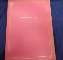 城の中のイギリス人　特装版　帙、外函欠。米倉斉加年絵「黒ミサの女」欠。
