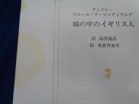 城の中のイギリス人　特装版　帙、外函欠。米倉斉加年絵「黒ミサの女」欠。
