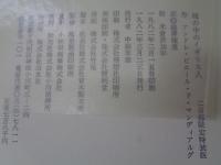 城の中のイギリス人　特装版　帙、外函欠。米倉斉加年絵「黒ミサの女」欠。
