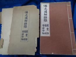 佛光國師語録　五山版復刻