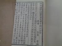 佛光國師語録　五山版復刻