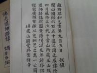 佛光國師語録　五山版復刻