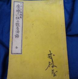 応燈二祖の仮名法語