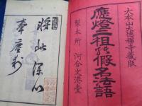 応燈二祖の仮名法語