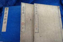 墨蹟祖師伝 上下揃　