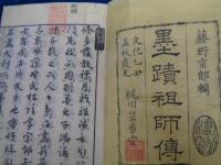 墨蹟祖師伝 上下揃　