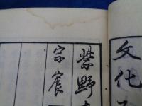 墨蹟祖師伝 上下揃　