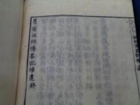 墨蹟祖師伝 上下揃　