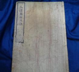 大徳寺開山大灯國師法語