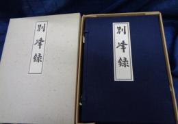 別峰録　上下巻　別峰老師13回忌　大本山円覚寺　平成3年