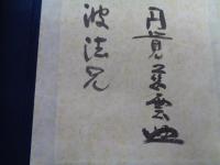 別峰録　上下巻　別峰老師13回忌　大本山円覚寺　平成3年