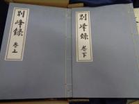 別峰録　上下巻　別峰老師13回忌　大本山円覚寺　平成3年