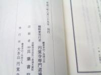 別峰録　上下巻　別峰老師13回忌　大本山円覚寺　平成3年