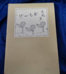 おもかげ  小説随筆集