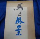 馬と風景  1947-1952 詩集