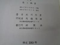 馬と風景  1947-1952 詩集