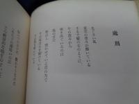 馬と風景  1947-1952 詩集