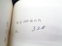 馬と風景  1947-1952 詩集