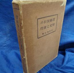 書籍装釘の歴史と実際