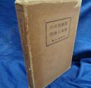 書籍装釘の歴史と実際