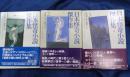 日本怪奇小説傑作集　全3巻揃　創元推理文庫