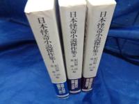 日本怪奇小説傑作集　全3巻揃　創元推理文庫
