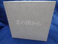 DVD BOX/北の国から/TVシリーズ 12枚組揃 全24話/特典DVD欠/１巻以外は未開封品。
