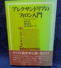 アレクサンドリアのフィロン入門