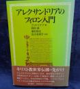 アレクサンドリアのフィロン入門