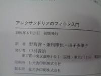 アレクサンドリアのフィロン入門