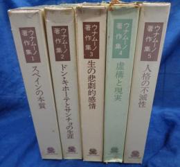 ウナムーノ著作集 全5巻揃