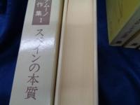 ウナムーノ著作集 全5巻揃