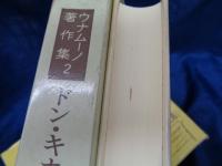 ウナムーノ著作集 全5巻揃