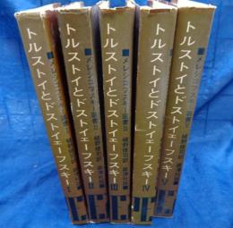トルストイとドストイェーフスキー /メレシコフスキー選書/全5巻揃